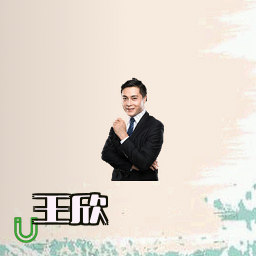 王欣