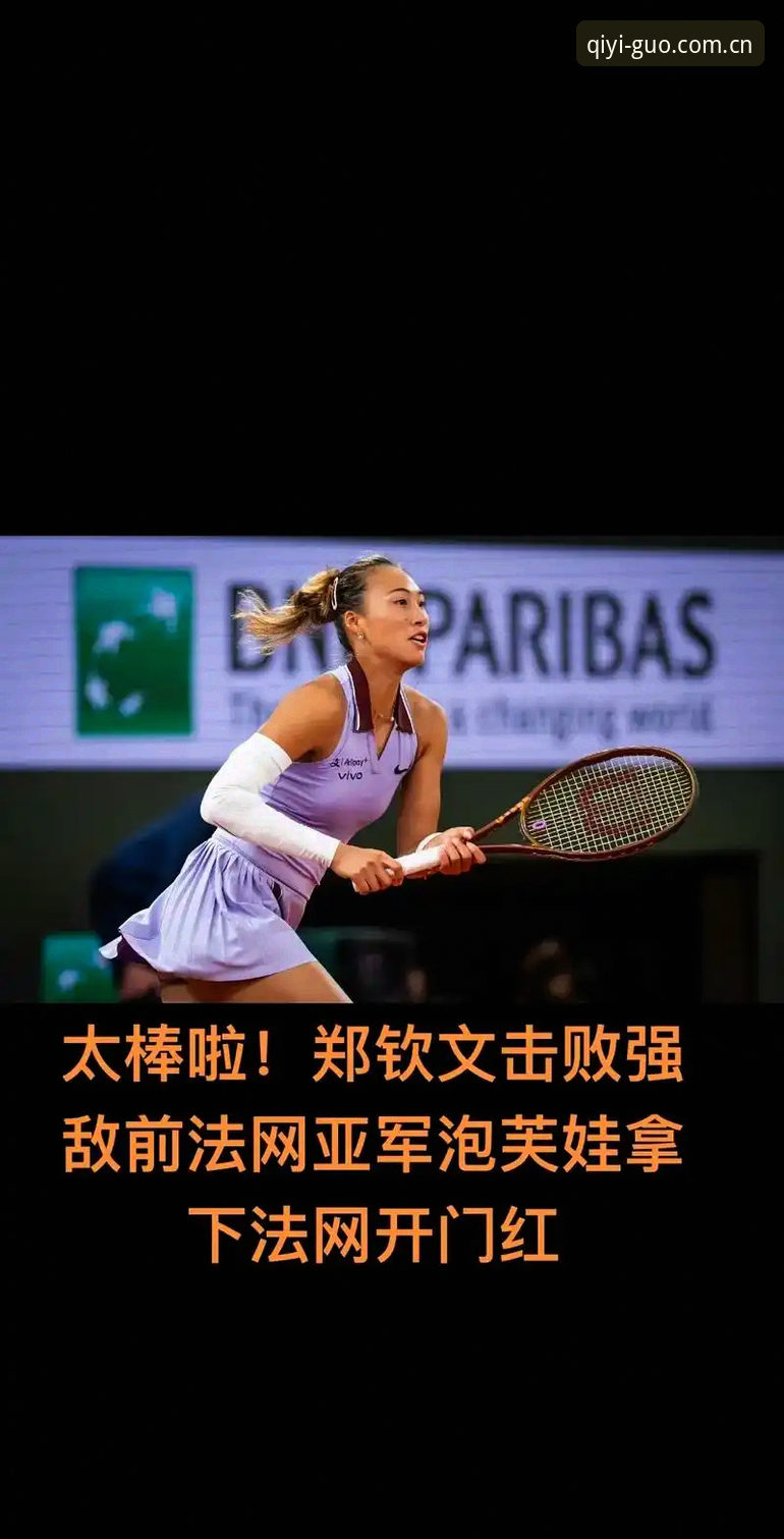 奇异果体育2025新版2026最新版本 2026法网女单抽签郑钦文vs保分压力:奇异果体育平台解读中国金花突围新路径